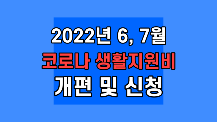  코로나 생활지원비 신청 지원금 유급휴가비 금액 서류 조건 대상 (+ 추가 7월 업데이트)