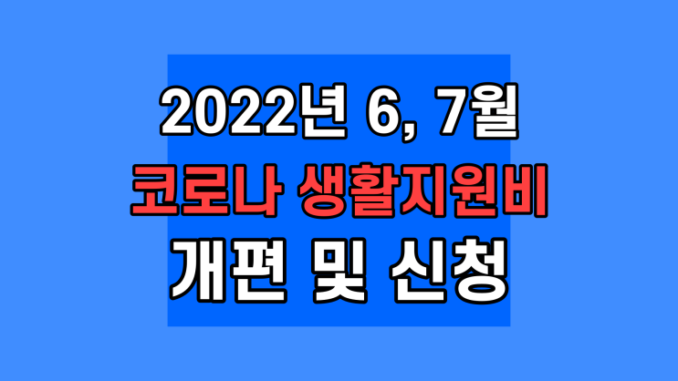 코로나 생활지원비 신청 지원금 유급휴가비 금액 서류 조건 대상 (+ 추가 7월 업데이트)