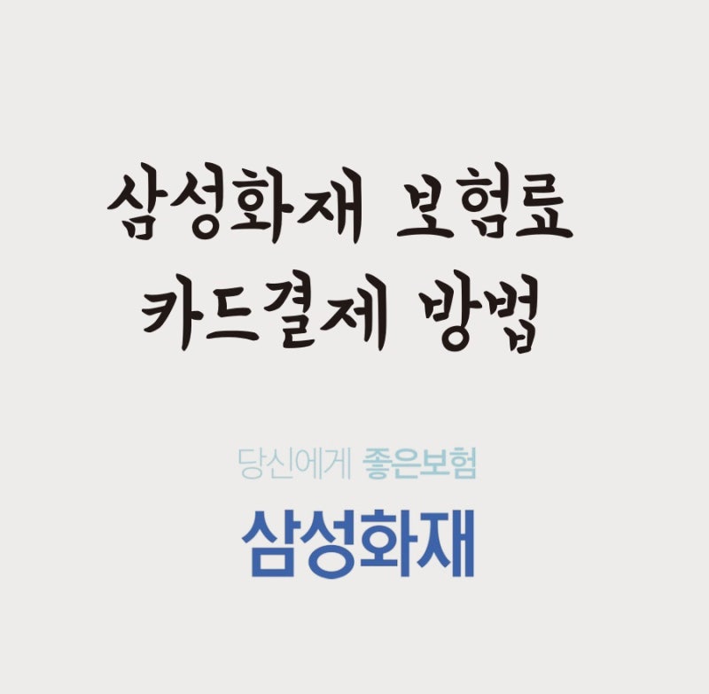 삼성화재 보험료 카드결제 방법, 카드로 자동이체