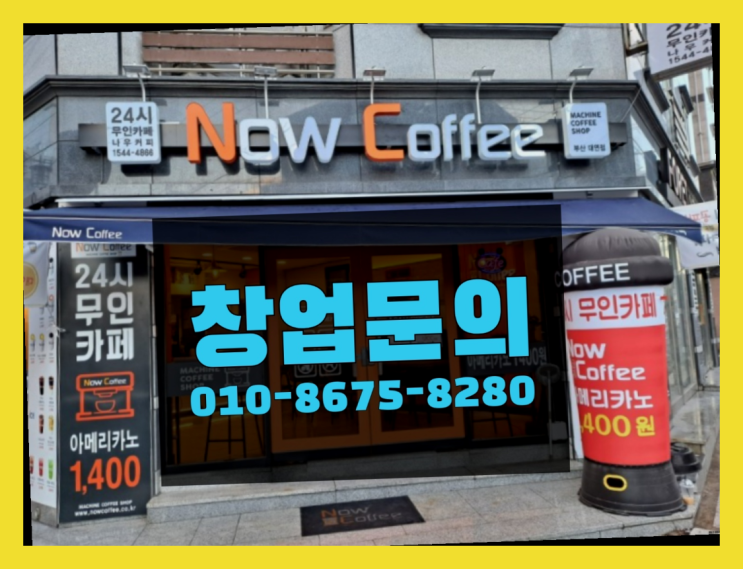  <무인카페창업>/프랜차이즈문의 대한민국 1등 무인카페 최곱니다!