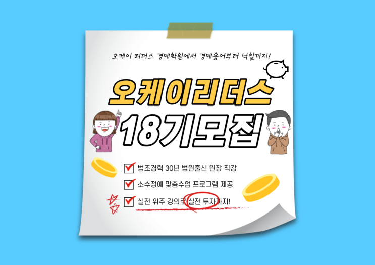  수원오케이리더스경매학원_부동산 경매 개강 무료특강