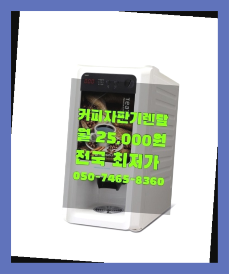  [커피자판기렌탈]/ 아메리카노기계 대한민국 1등업체  당장받아가세요