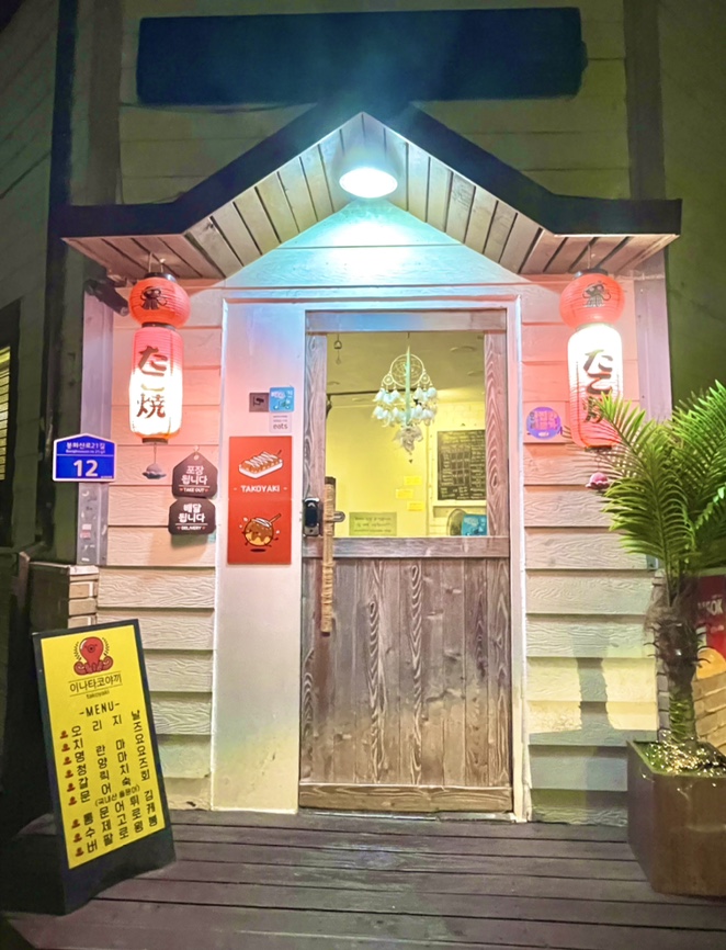 [중화/맛집] 다양한 맛선택이 가능한 중화 타코야끼 맛집