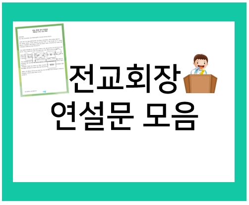  전교회장 연설문으로 회장선거 준비하기