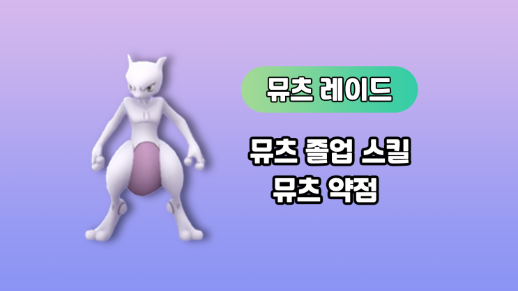  포켓몬고 뮤츠 졸업,레이드 약점 100% 꼭 보고 잡으세요!