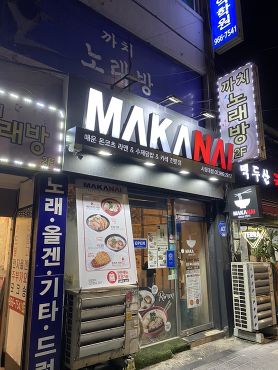  [청량리역 맛집] 마카나이 시립대점 _매운 돈코츠라멘&수제덮밥&카레 전문점