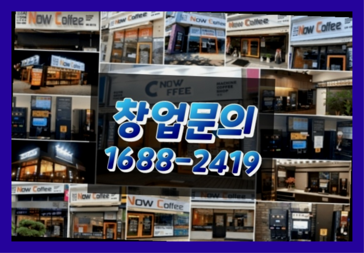 인천에  무인카페창업 150군데 오픈한 이유 다음과 같습니다.