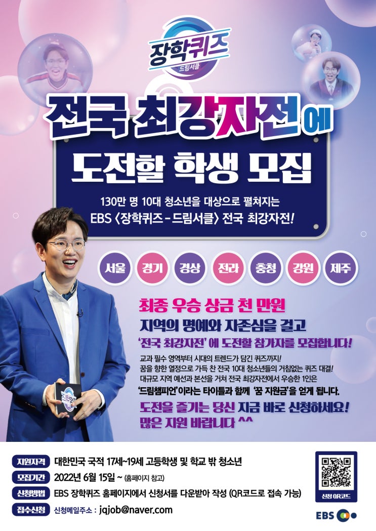 [대외활동] EBS <장학퀴즈- 드림서클> ‘전국 최강자전’에 도전할 10대 청소년분들의 지원을 기다리고 있습니다!