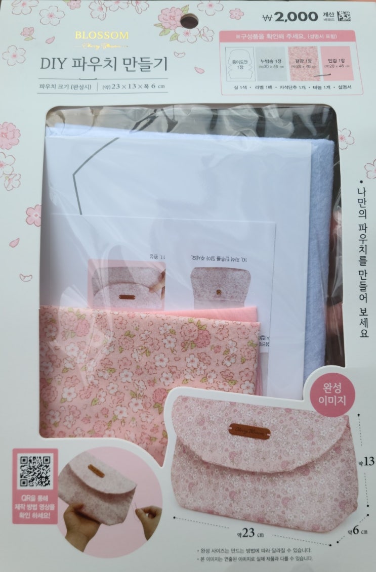  DIY 파우치 만들기(blossom)