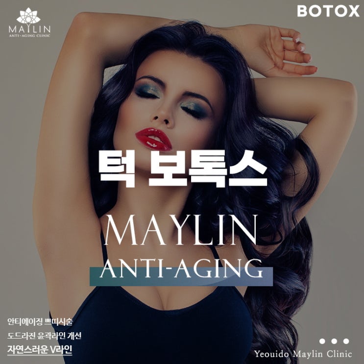  메이린의원 여의도점 각진 턱을 갸름하게 만들어주는 보톡스