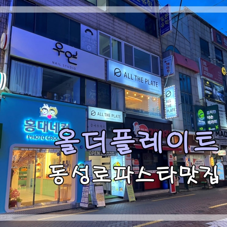  동성로파스타맛집 올더플레이트 동성로점에서 목살플레이트 먹어요