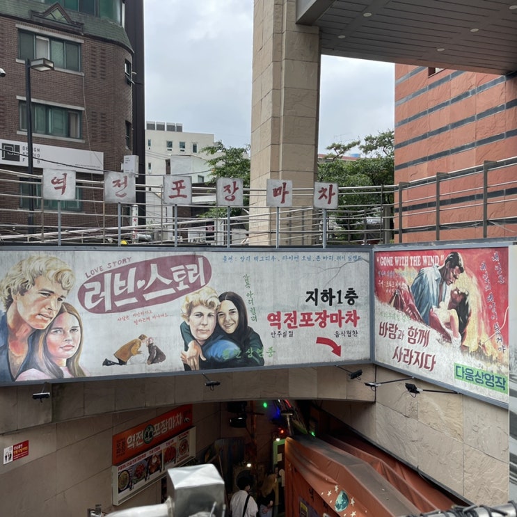  [홍대/연남동] 낮술 가능한 곱도리탕 맛집 포차 역전포장마차