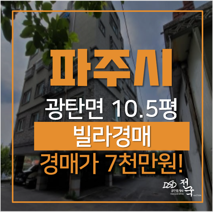 파주빌라 알아본다면 매매보다 저렴한 경매로! 경매가 7천만원 파주빌라 알아본다면 매매보다 저렴한 경매로! 경매가 7천만원