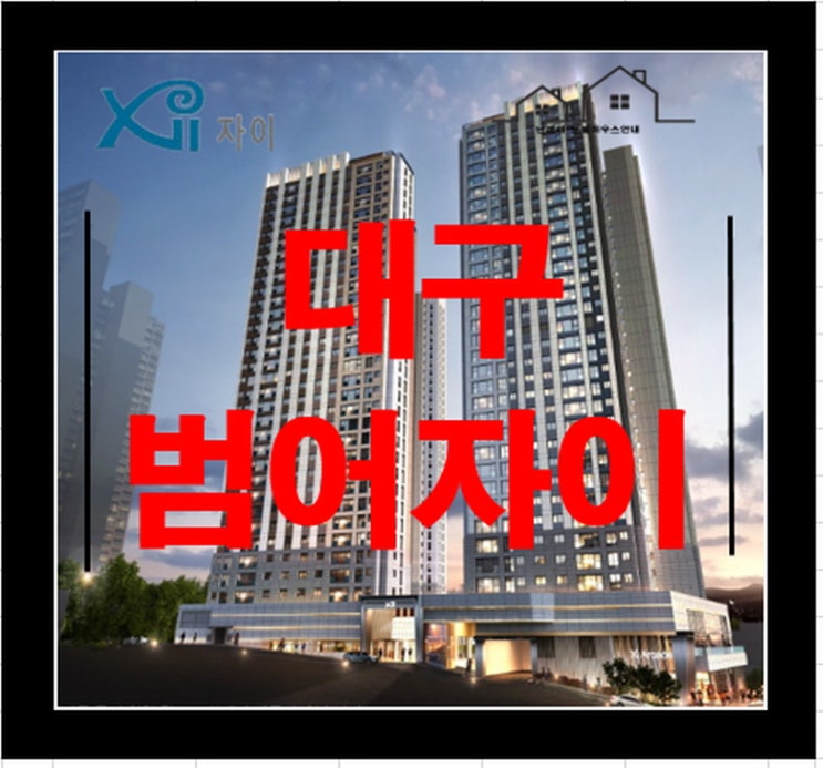  범어 자이 대구 주상복합 아파트 분양정보