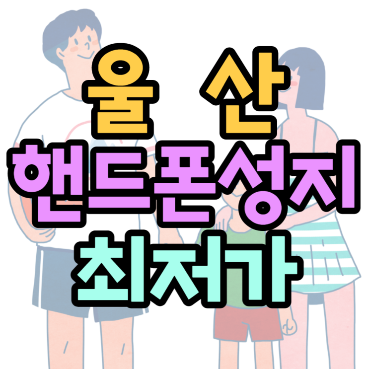 울산핸드폰성지에서 휴대폰 최저가로 구매한 썰 울산핸드폰성지에서 휴대폰 최저가로 구매한 썰