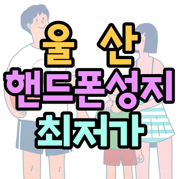 울산핸드폰성지에서 휴대폰 최저가로 구매한 썰