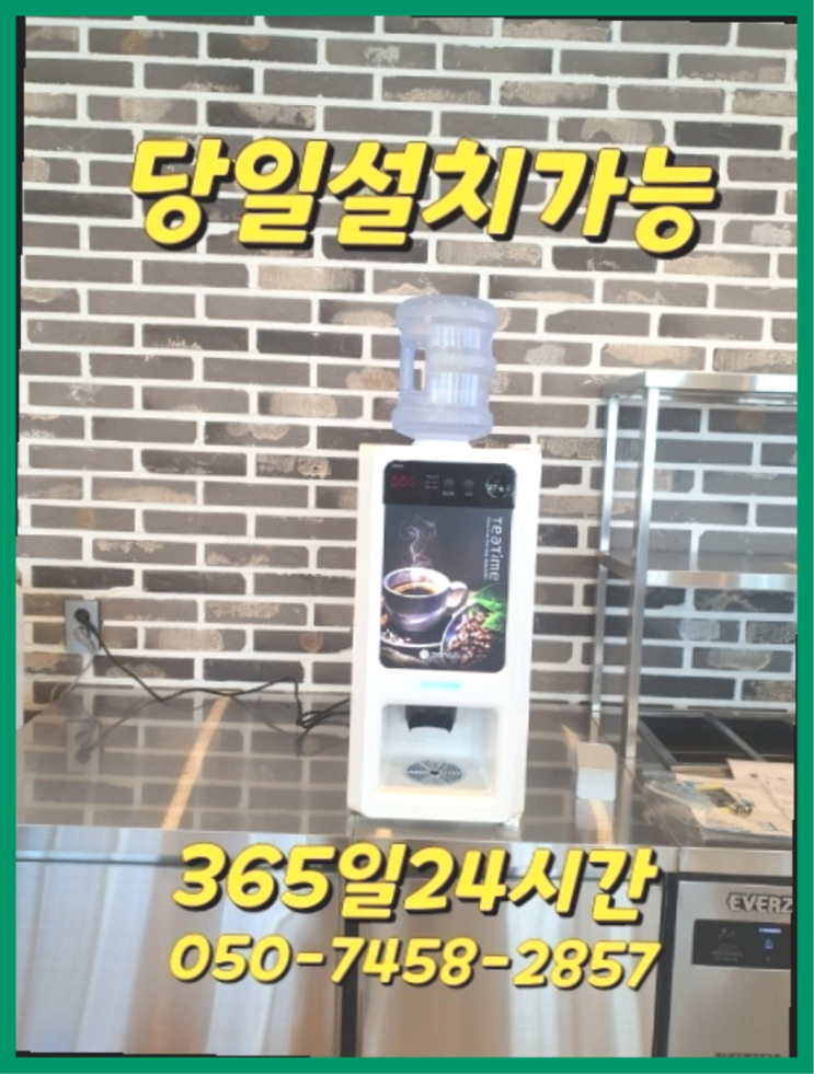  [커피자판기렌탈]/ 업소용커피머신기렌탈 오늘설치 가능한곳  대세죠