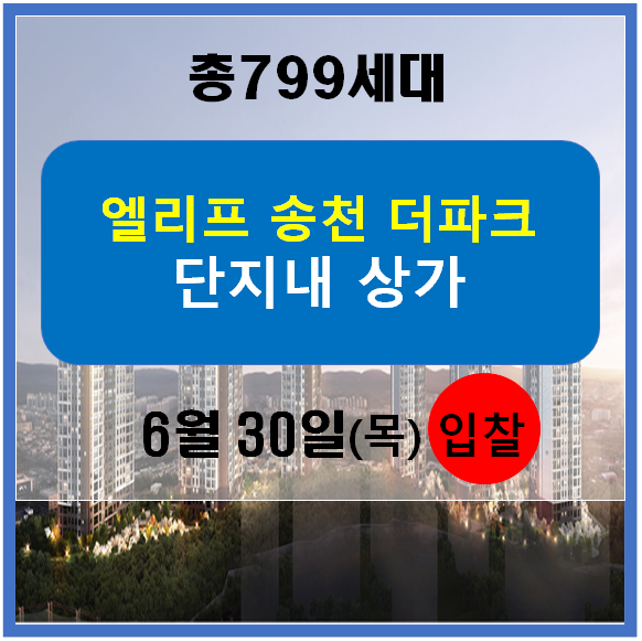 [상가입찰]대전 엘리프 송촌 더파크 799세대 단지내상가입찰 6월30일
