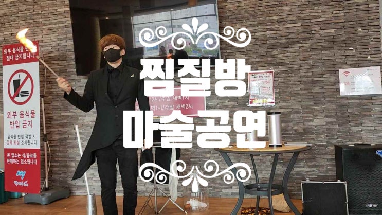  찜질방에서 즐기는 시원한 마술공연 어떠세요