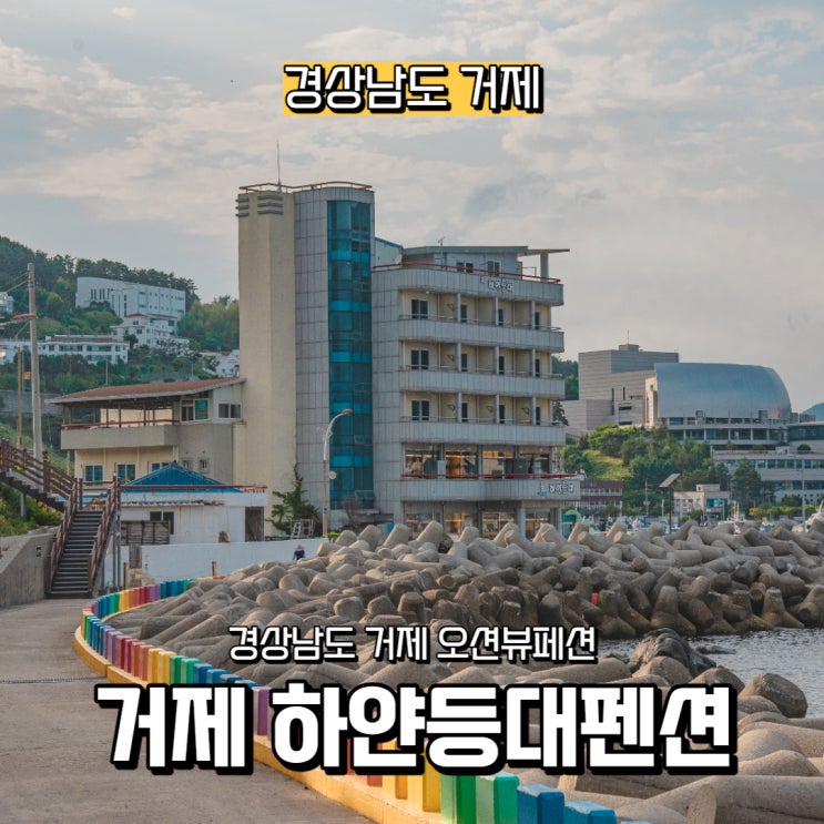  [경상남도] 거제도일출, 거제 오션뷰펜션 하얀등대펜션&횟집