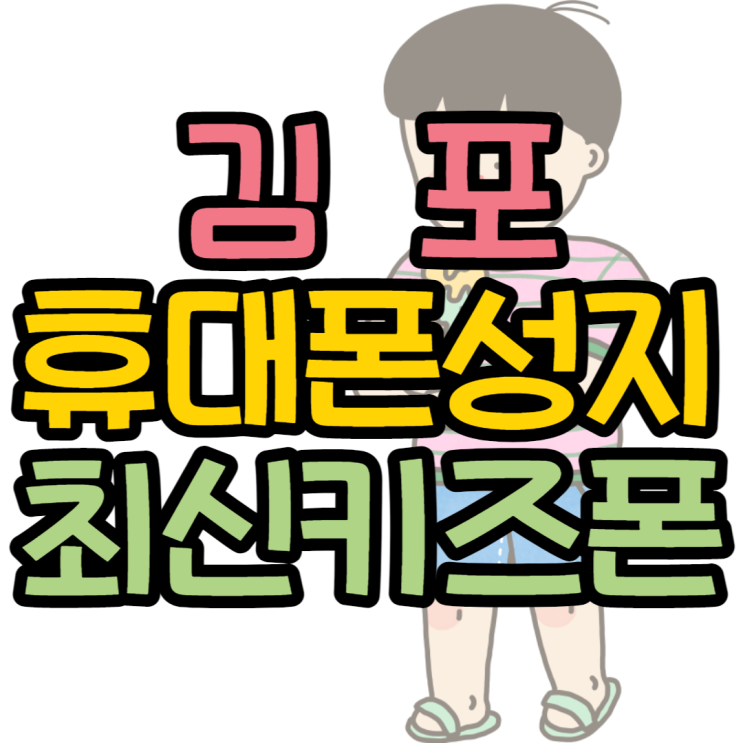 김포휴대폰성지 초등학생 키즈폰 여기서 바꿨어요 김포휴대폰성지 초등학생 키즈폰 여기서 바꿨어요