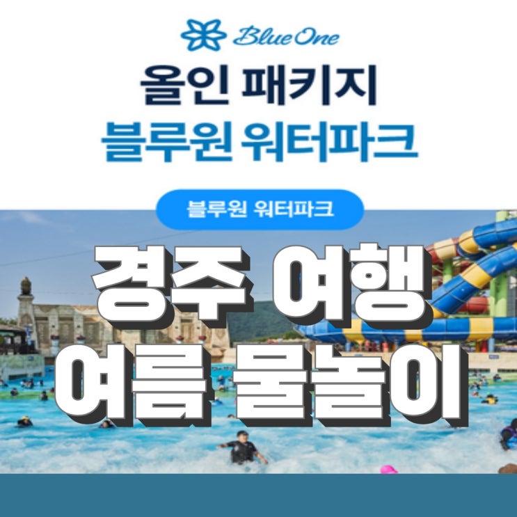 경주 블루원 워터파크 이용방법과 아쉬웠던 점