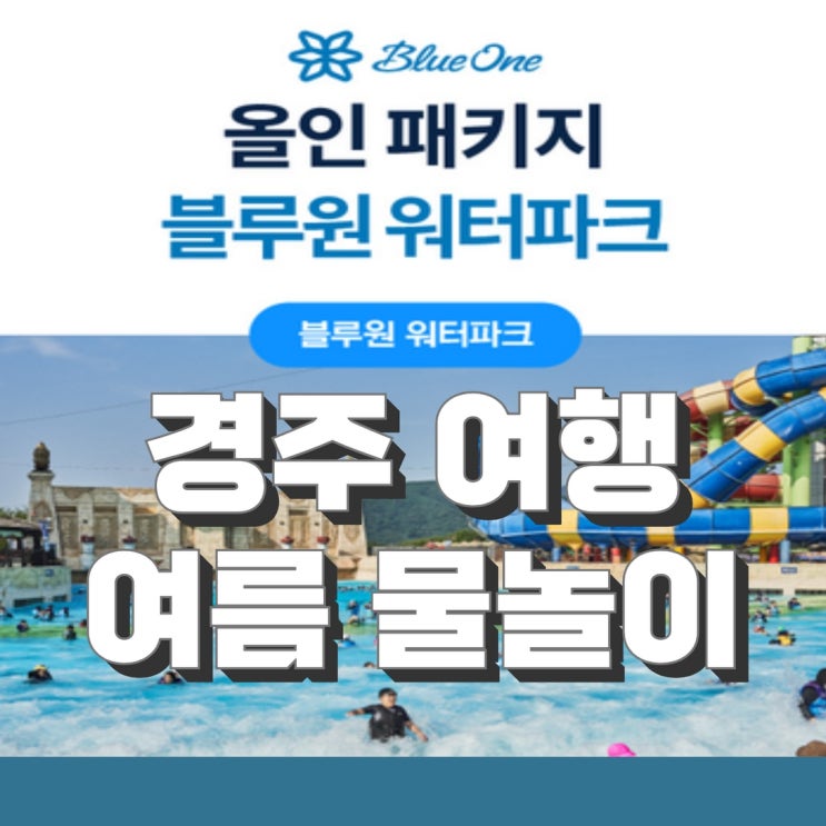  경주 블루원 워터파크 이용방법과 아쉬웠던 점