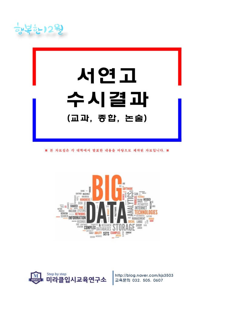  서/연/고 수시 결과                     (교과, 종합, 논술)