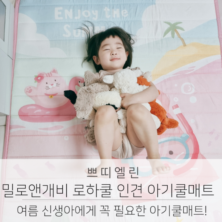  신생아쿨매트 밀로앤개비 아기쿨매트 추천