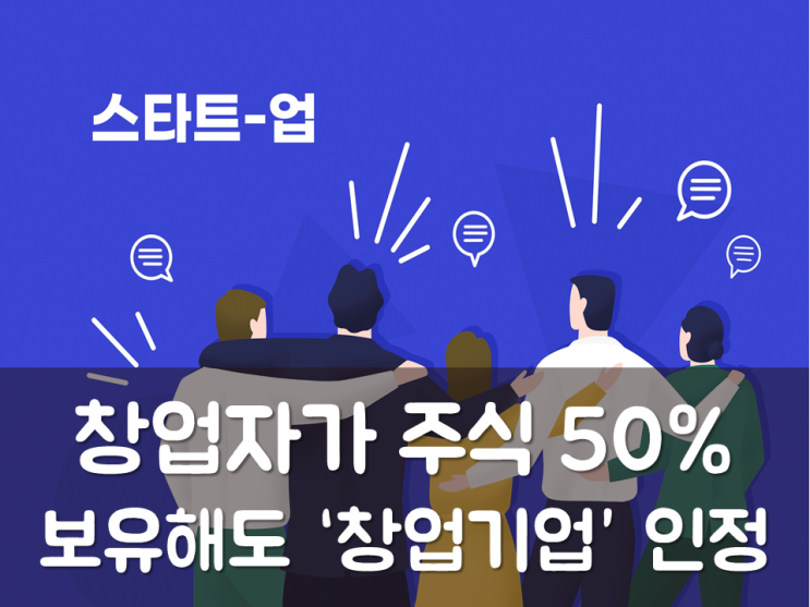  창업자가 주식 50% 보유해도 ‘창업기업’ 인정
