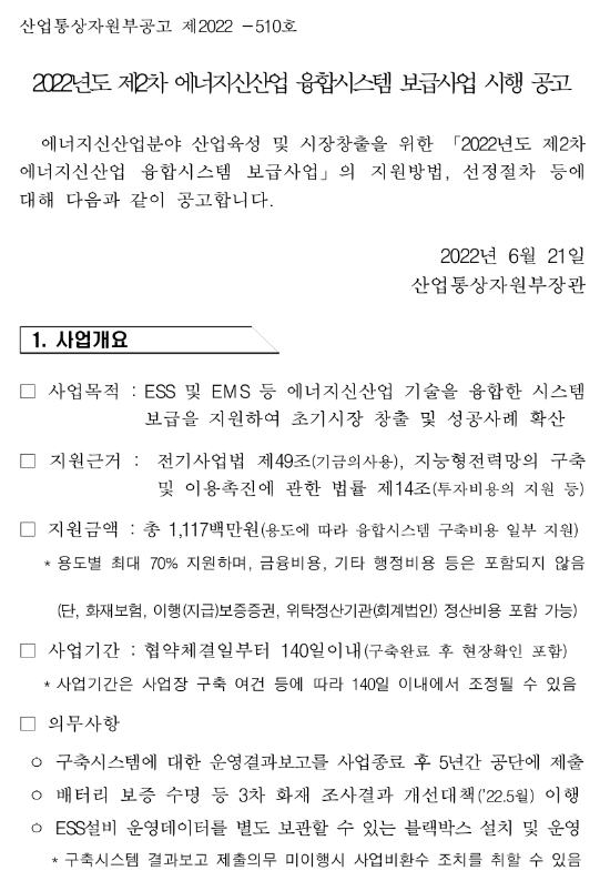 2022년 2차 에너지신산업 융합시스템 보급사업 시행 공고 2022년 2차 에너지신산업 융합시스템 보급사업 시행 공고