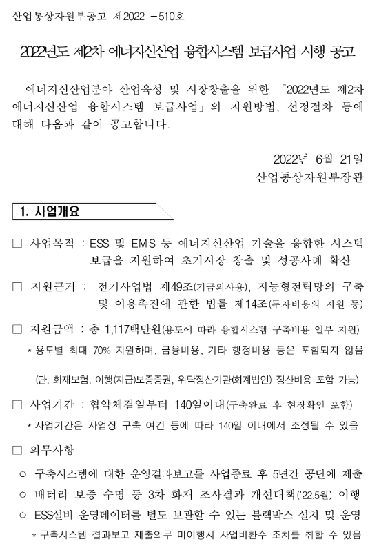 2022년 2차 에너지신산업 융합시스템 보급사업 시행 공고