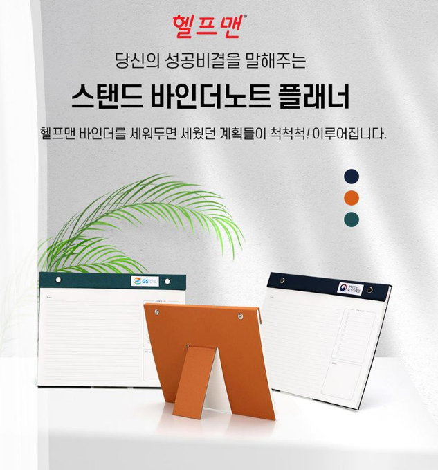  독특한 기념 사은품에 좋은 스탠드 바인더노트 기념품, 판촉물, 답례품, 관공서판촉물, 관광기념품, 기관기념품, 세무사판촉, 학교판촉물비숑기프트