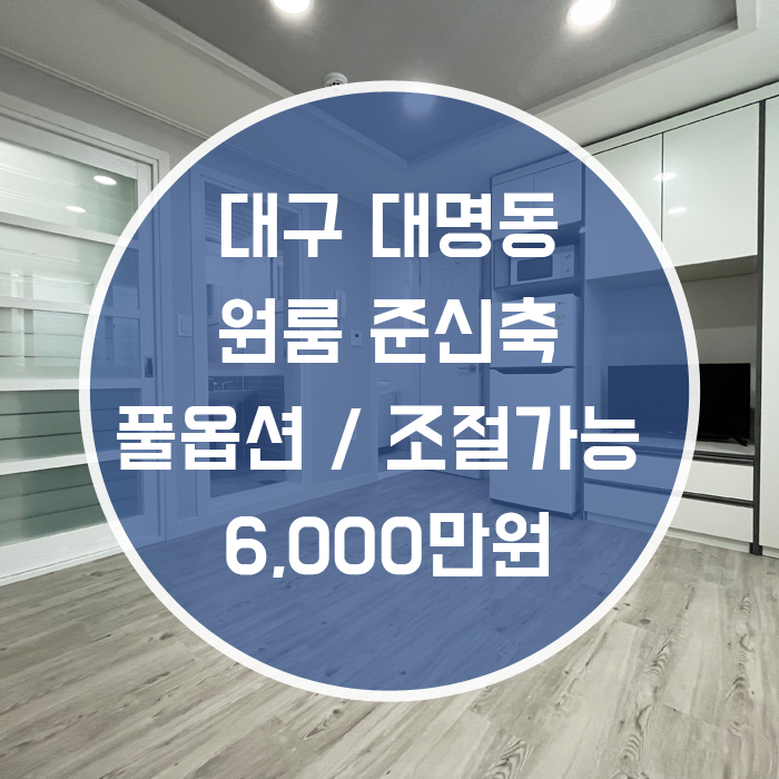  (계약완료)대구 남구 대명동 / 원룸 전세 준신축 풀옵션 안지랑역6분+현충로역6분 조절가능 엘리베이터