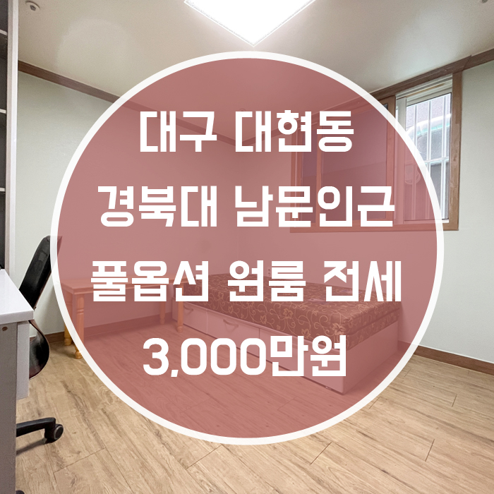  대구 남구 대현동 / 원룸 전세 풀옵션 경북대남문인근