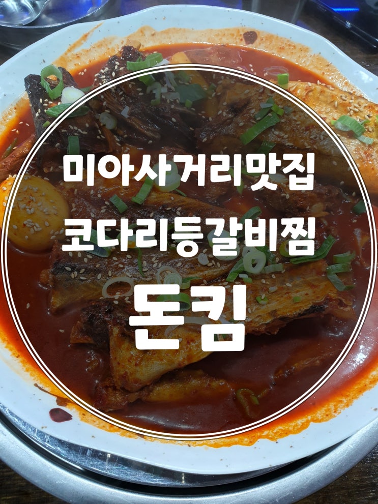  [미아사거리맛집]돈킴ㅣ강북구 간단히 점심먹기도 저녁에 소주한잔 하기도 좋을 곳
