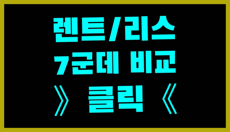  평택장기렌트 ? 장기렌터카/사업자리스 호갱 안되는 방법