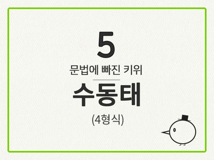  [영어 기초 문법] 동사(수일치, 태) #5 수동태(4형식)