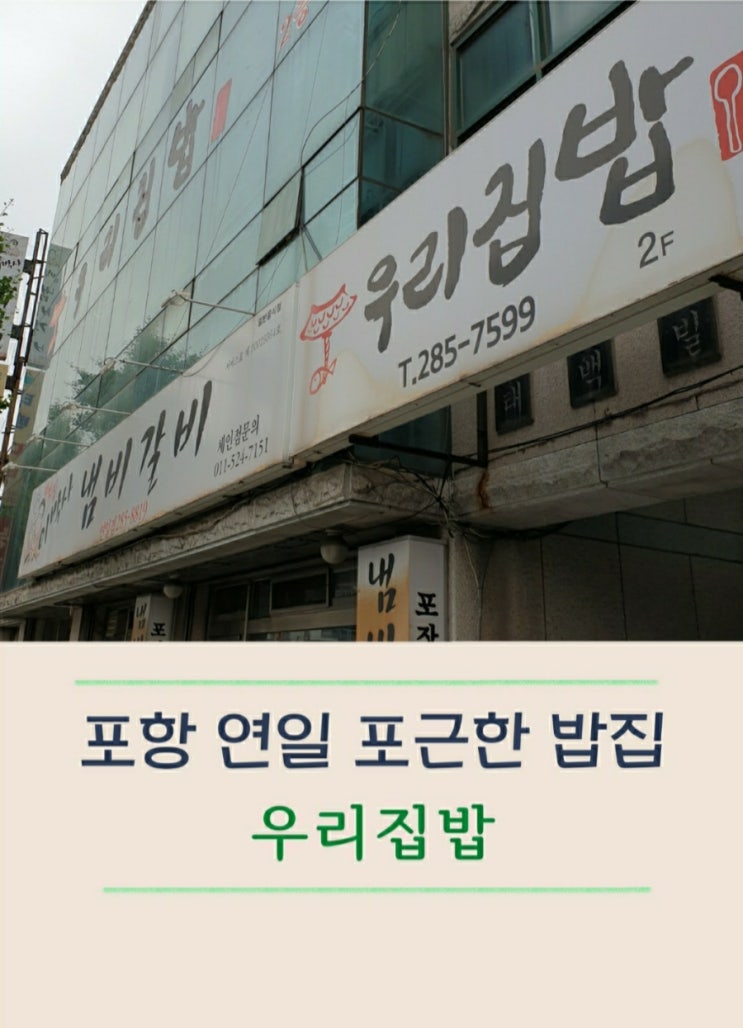  포항 연일 집의 포근함이 느껴지는 우리집밥