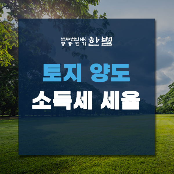  토지 양도소득세 세율 및 계산 방법은?