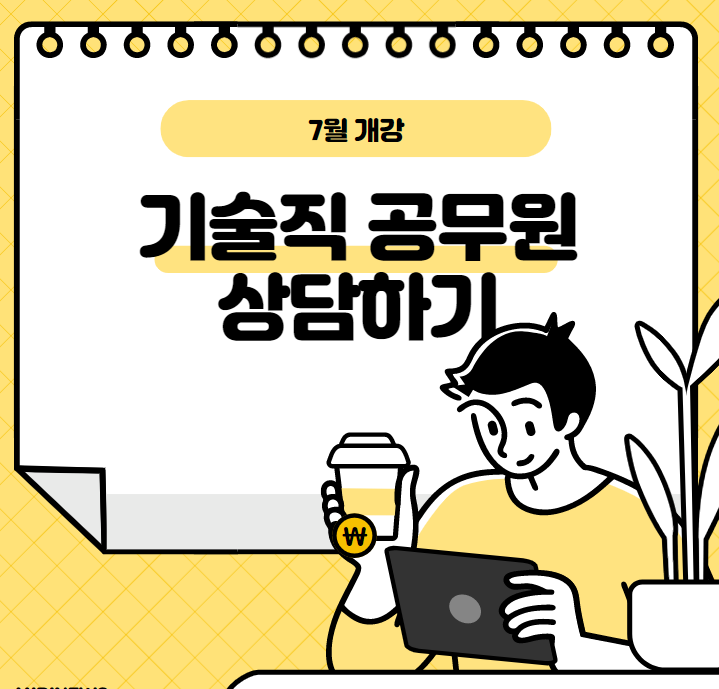  [노량진기술직공무원학원] 7월개강 기술직 공무원학원 상담하기