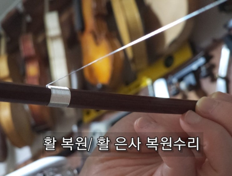  프랑스 명품 활, 활수리 은사복원하기!