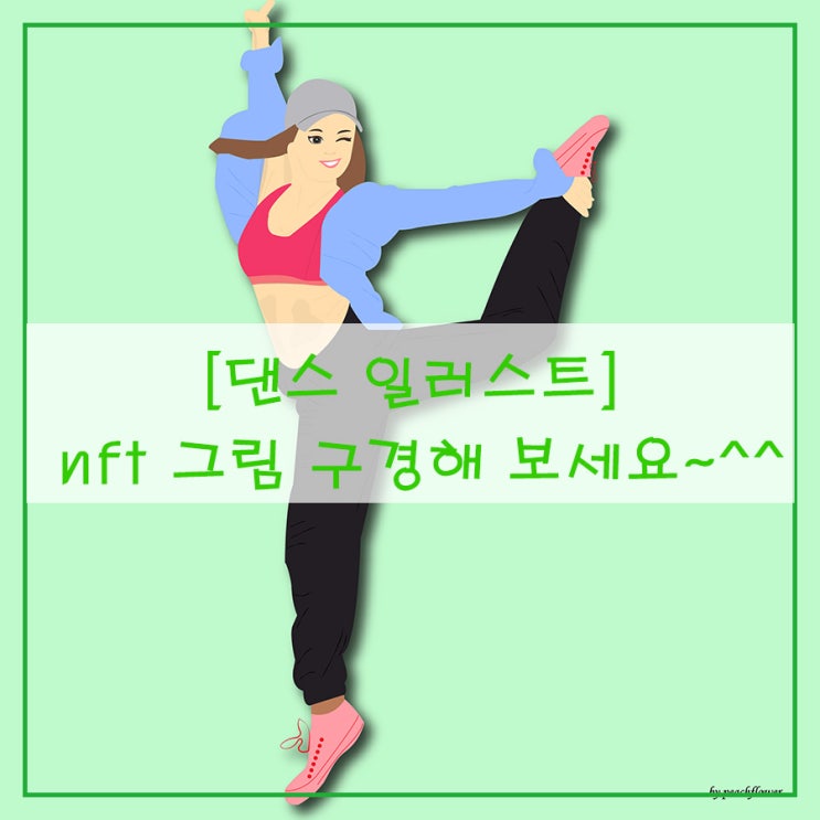  [댄스 일러스트] nft 그림 구경해 보세요~^^