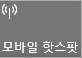  윈도우10 모바일 핫스팟 켜면 인터넷 안됨 해결