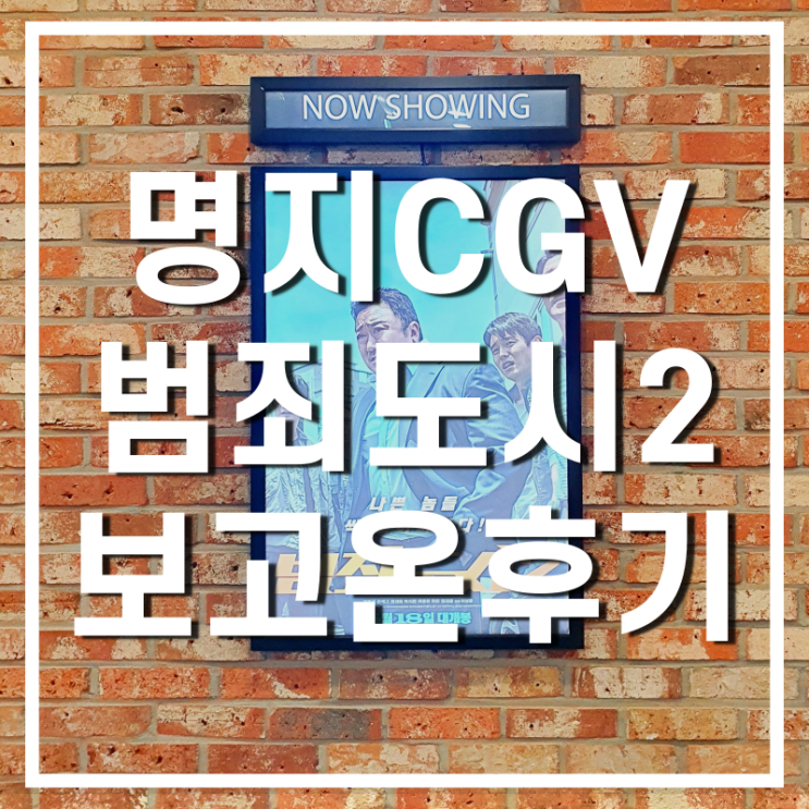  명지CGV 범죄도시2 보고온 후기