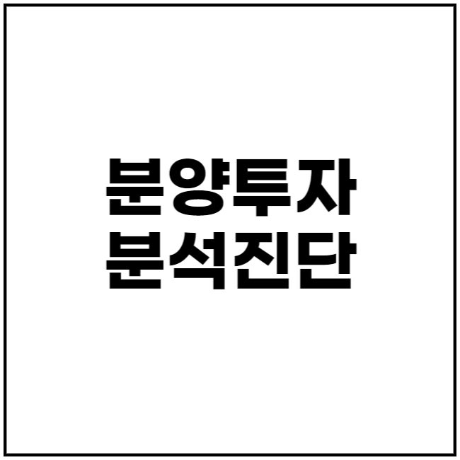  분양 투자분석 진단이 무엇인가요?