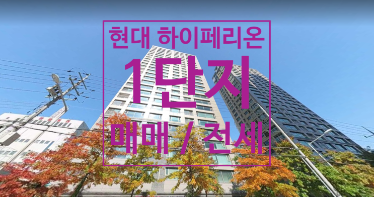  신천동 현대하이페리온 1단지 가격좋은 전세물건 있어요