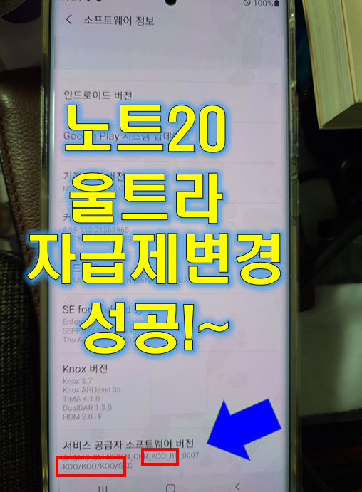  최신  2022년 5월 최신 보안패치 노트20  울트라 자급제 펌웨어 CSC 변경 (자급제 / SKT / KT / U+)