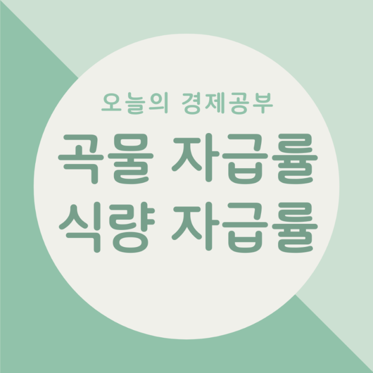  오늘의 경제공부 - 곡물 자급률 / 식량자급률