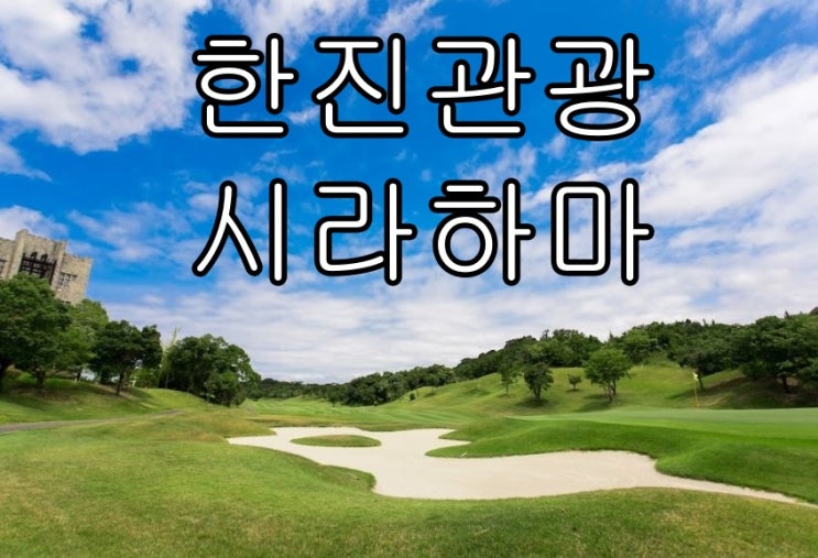 일본 골프여행 - 난키 시라하마 골프 3박4일 with 한진관광